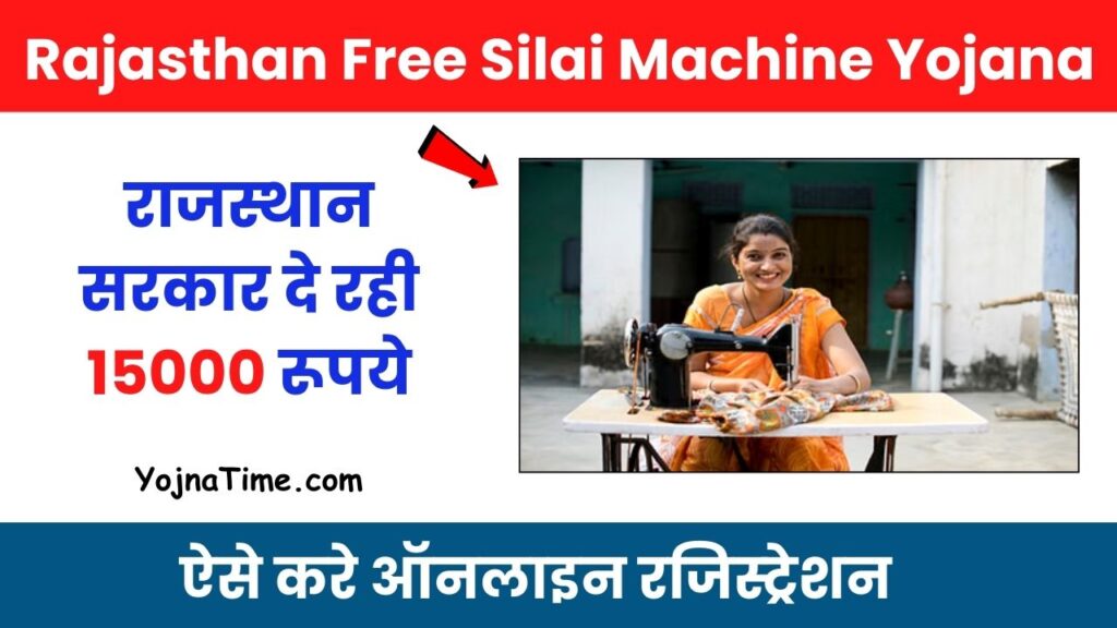Rajasthan Free Silai Machine Yojana