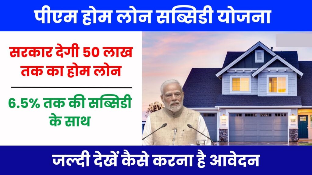 PM Home Loan Subsidy Yojana 