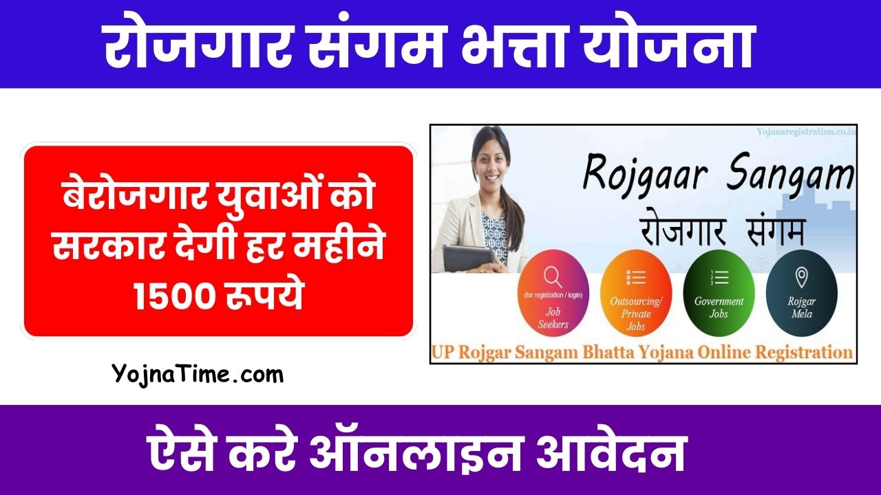 Rojgar Sangam Bhatta Yojana Online Apply : बेरोजगार युवाओं को सरकार देगी हर महीने 1500 रूपये, ऐसे करे ऑनलाइन आवेदन